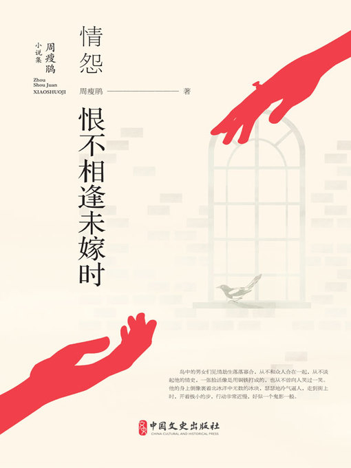 Title details for 情怨·恨不相逢未嫁时 by 周瘦鹃著 - Available